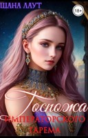 Обложка произведения Госпожа императорского гарема
