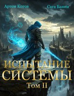 Обложка произведения Испытание Системы II