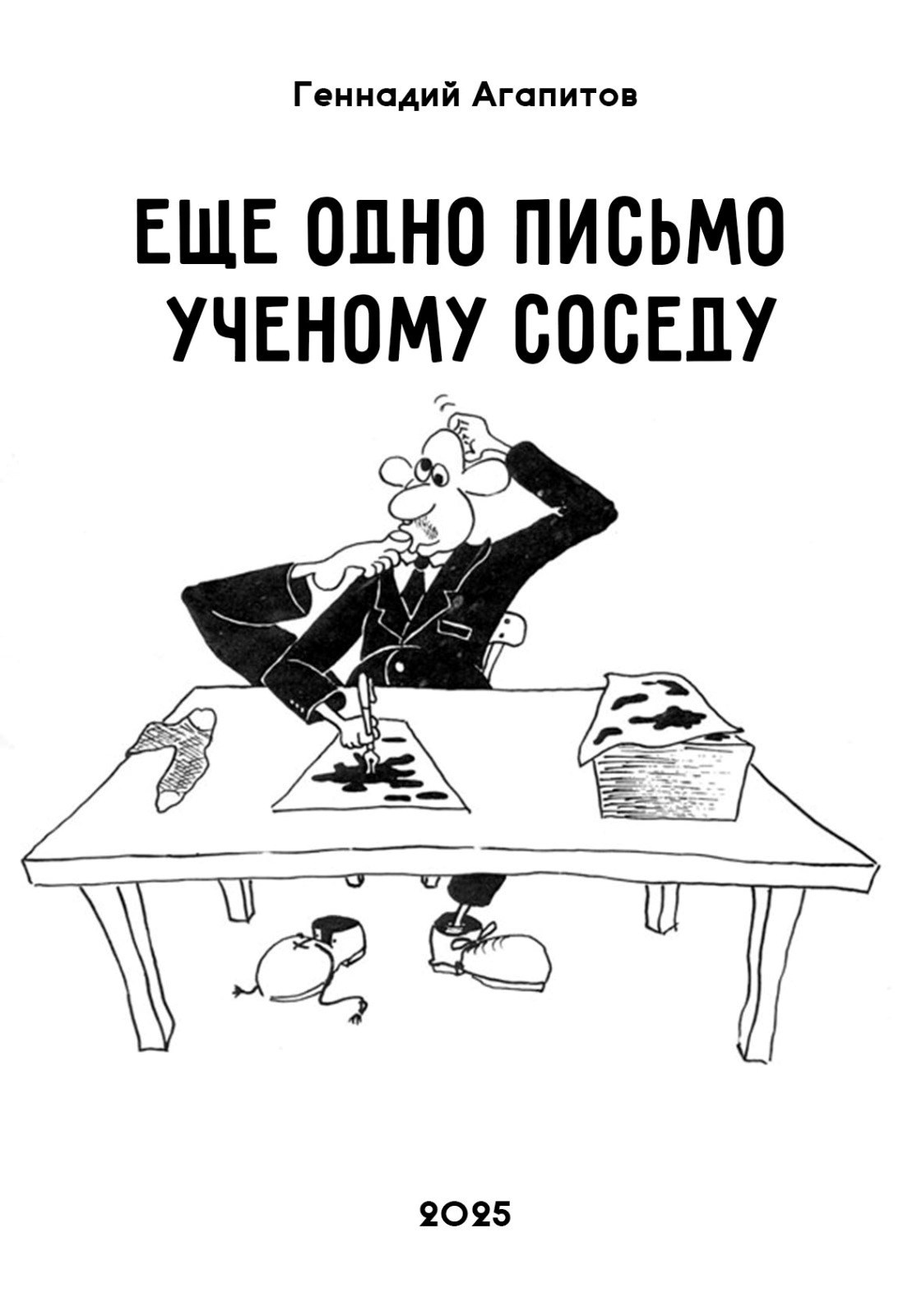 Обложка произведения Еще одно письмо ученому соседу