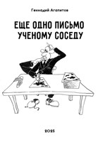 Обложка произведения Еще одно письмо ученому соседу