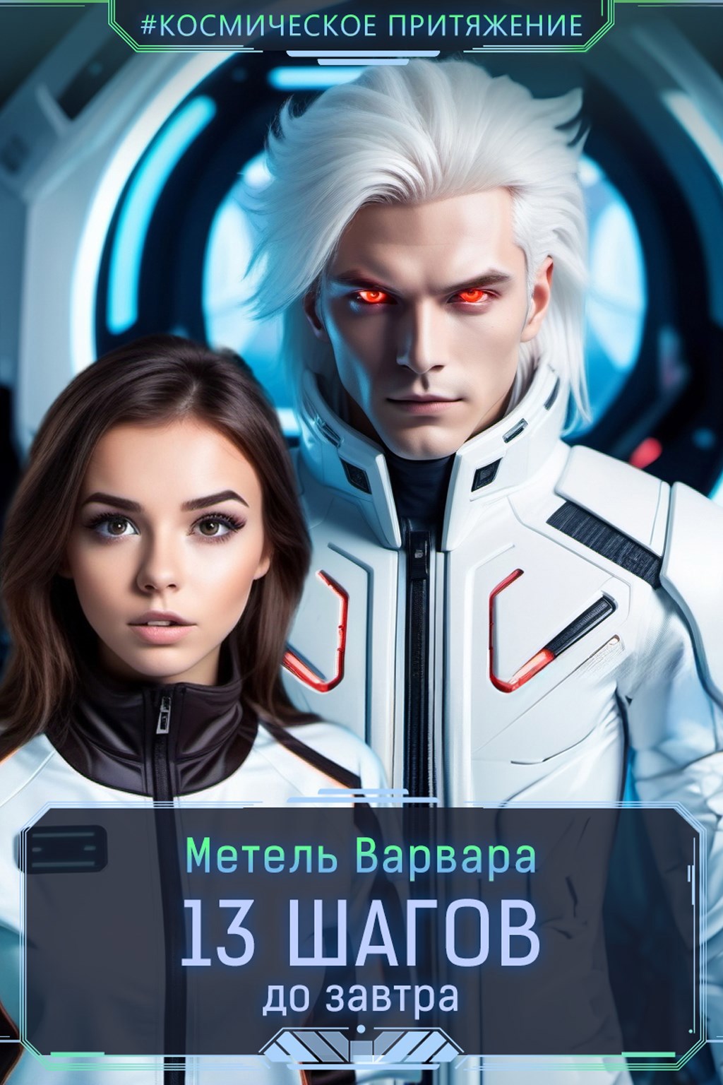 Обложка произведения 13 шагов до завтра