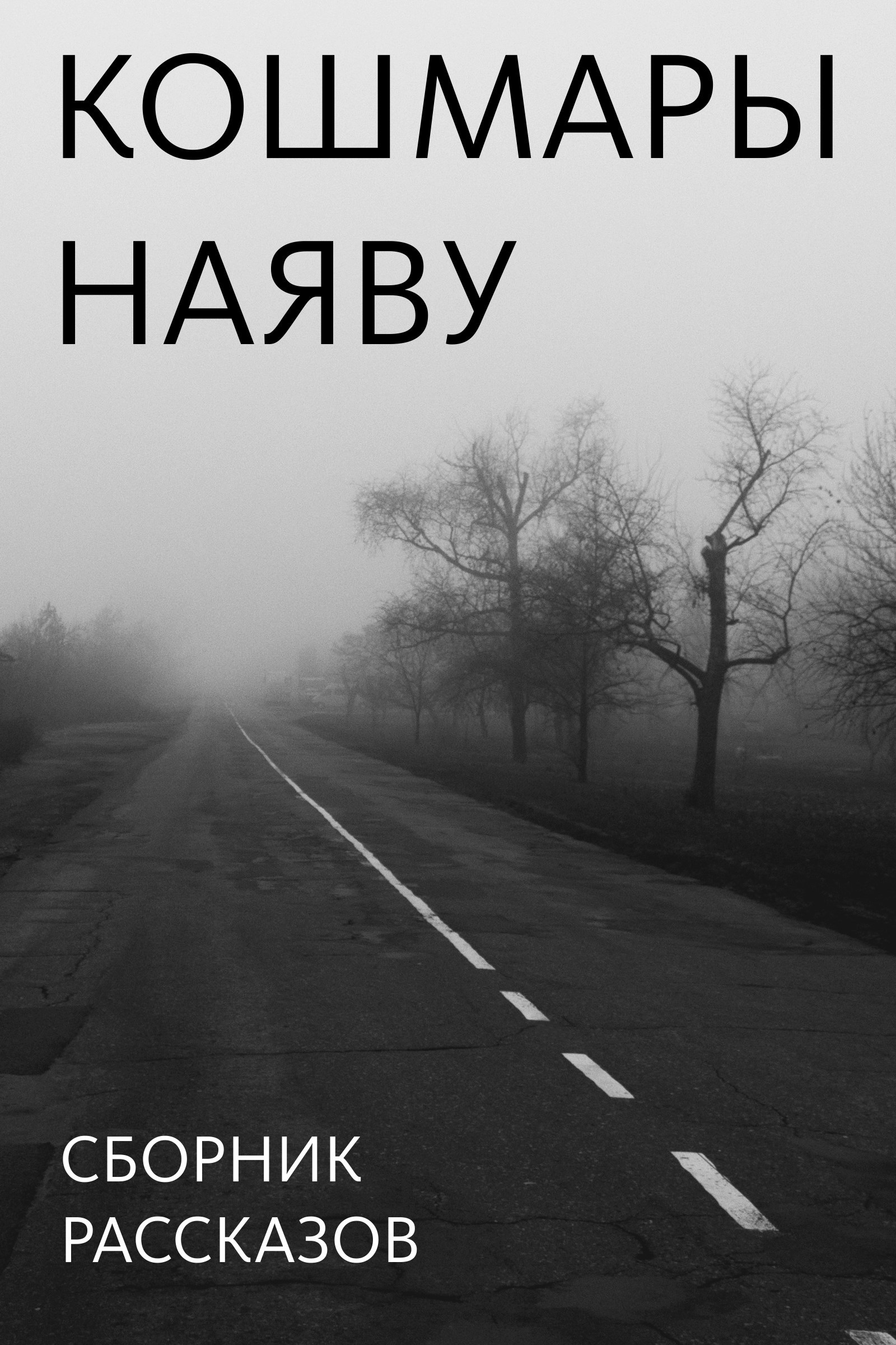 Обложка произведения Кошмары наяву