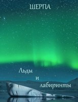 Обложка произведения Льды и лабиринты