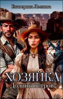Обложка произведения Хозяйка Долины ветров
