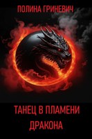 Обложка произведения Танец в пламени дракона