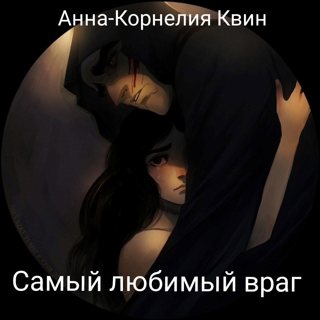 Обложка произведения Самый любимый враг