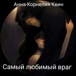 Обложка произведения Самый любимый враг