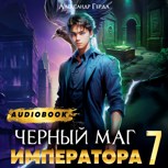 Обложка произведения Черный Маг Императора 7 (Аудио)