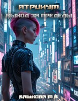 Обложка произведения Атринум: Выход за пределы