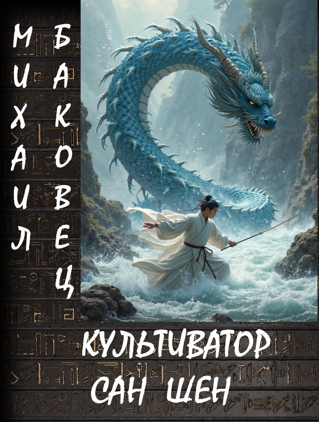 Обложка произведения Культиватор Сан Шен