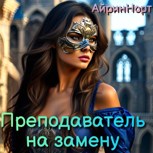 Обложка произведения Преподаватель на замену. Общий файл
