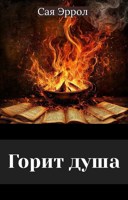 Обложка произведения Горит душа