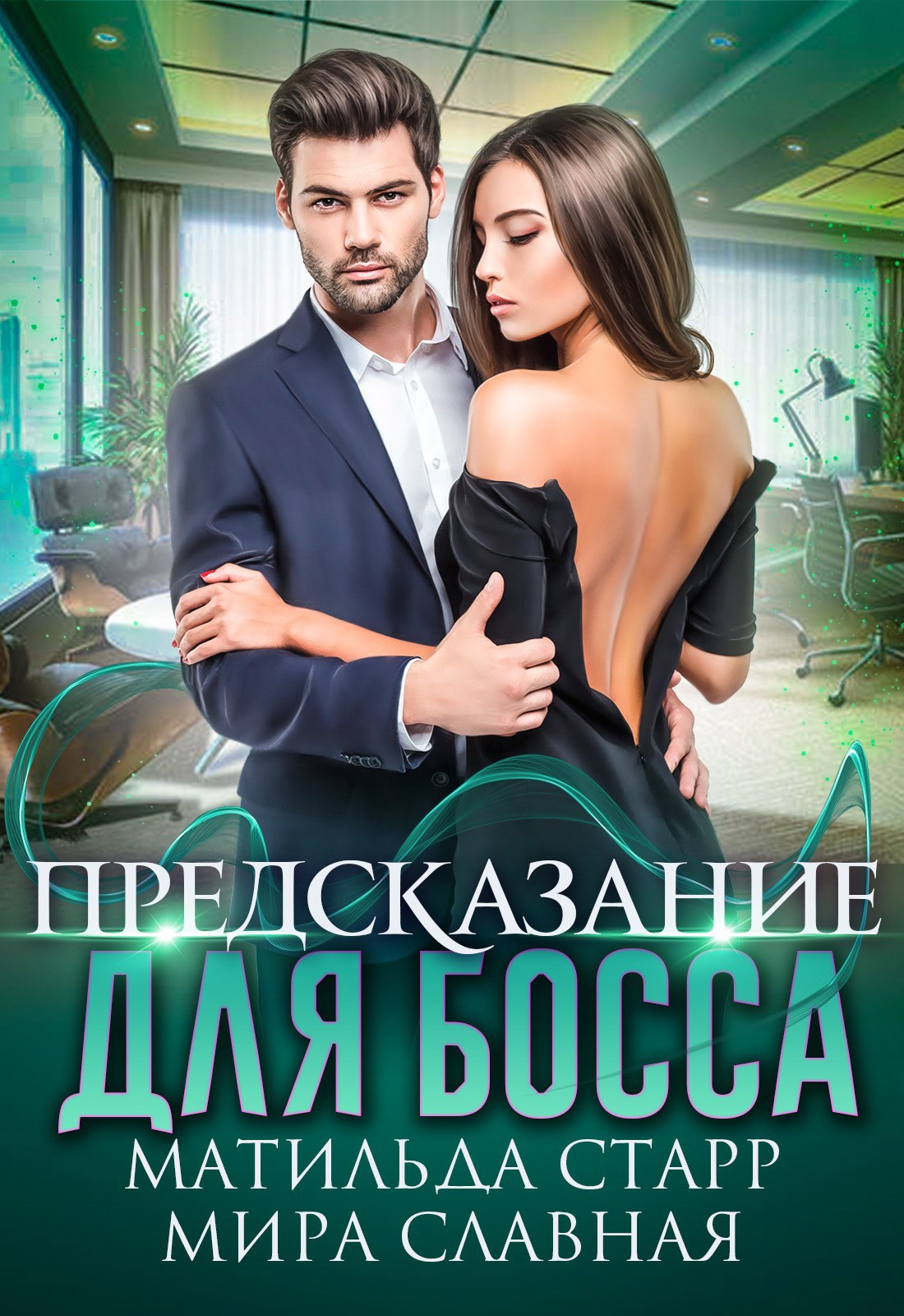 Обложка произведения Предсказание для босса