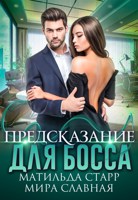 Обложка произведения Предсказание для босса