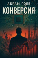 Обложка произведения Конверсия