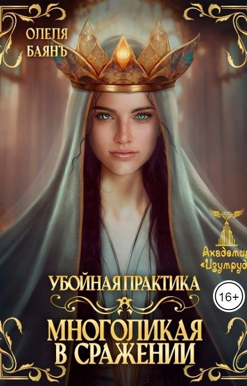 Обложка произведения Многоликая в сражении. Убойная практика