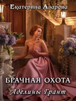 Обложка произведения Брачная охота Аделины Грант