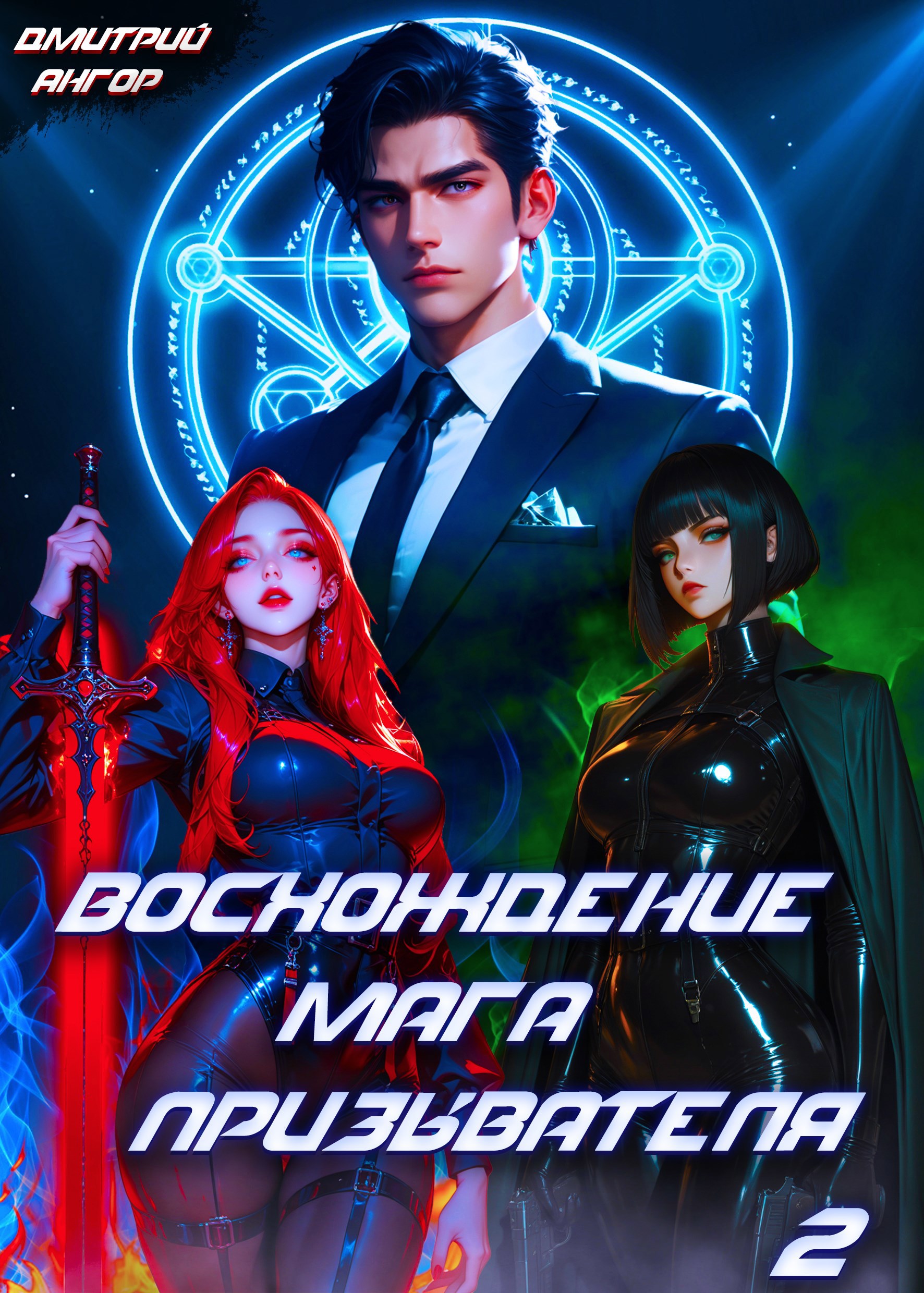 Обложка произведения Восхождение мага призывателя. Том 2
