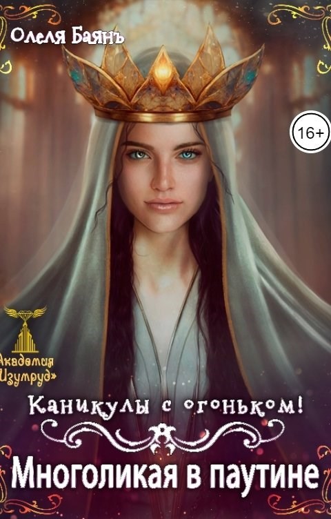 Обложка произведения Многоликая в паутине. Каникулы с огоньком