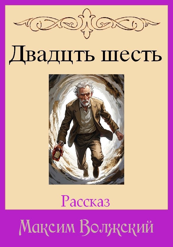 Обложка произведения Двадцать шесть
