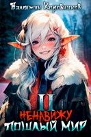 Обложка произведения Ненавижу пошлый мир II