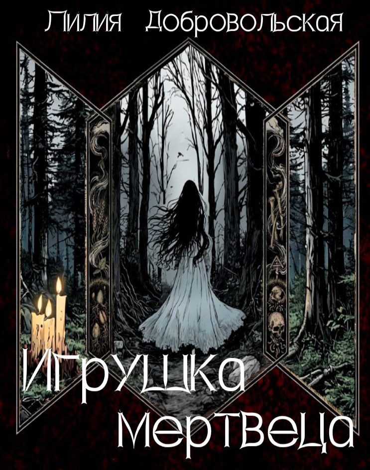 Обложка произведения Игрушка мертвеца