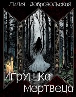 Обложка произведения Игрушка мертвеца
