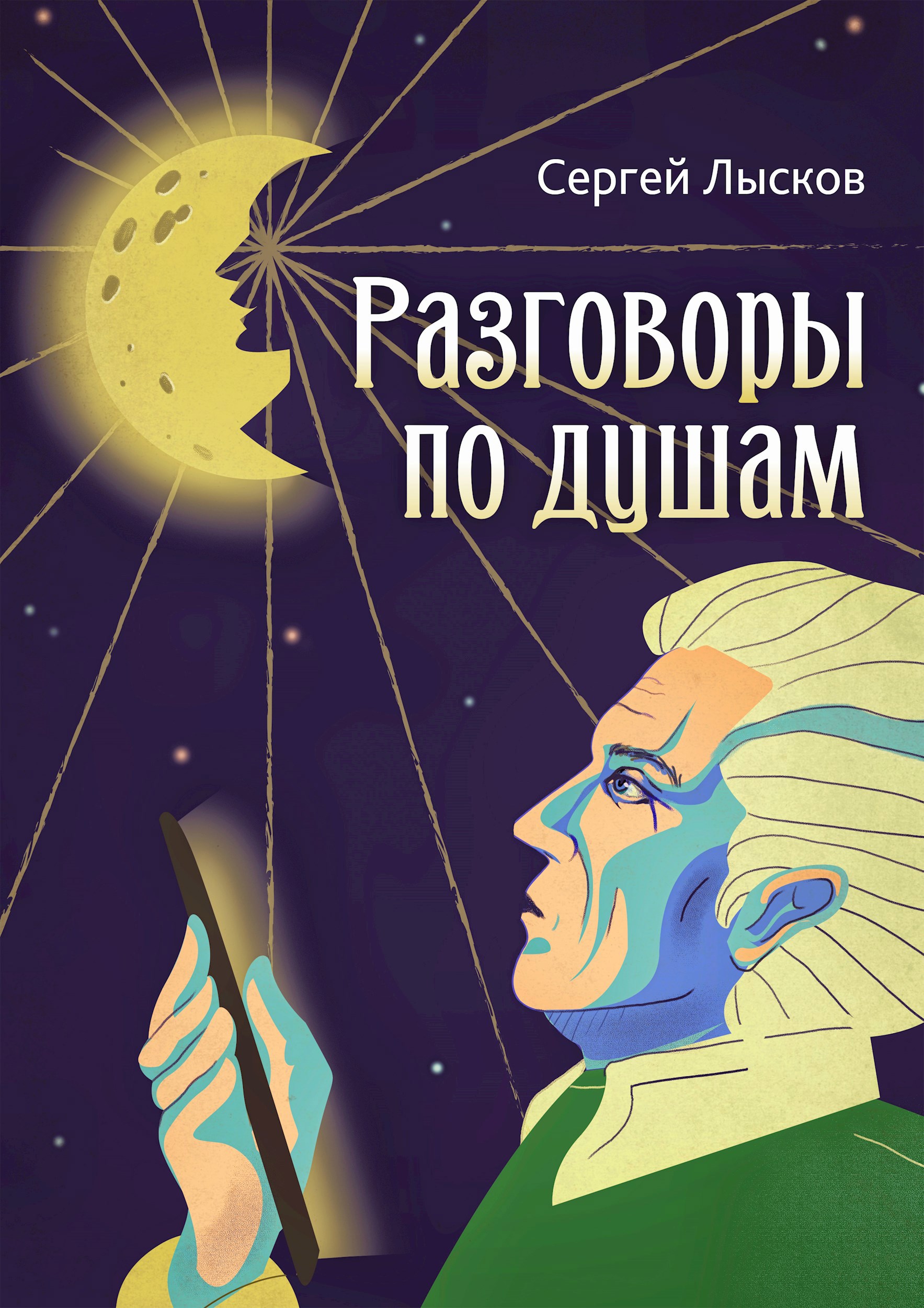 Обложка произведения Разговоры по душам