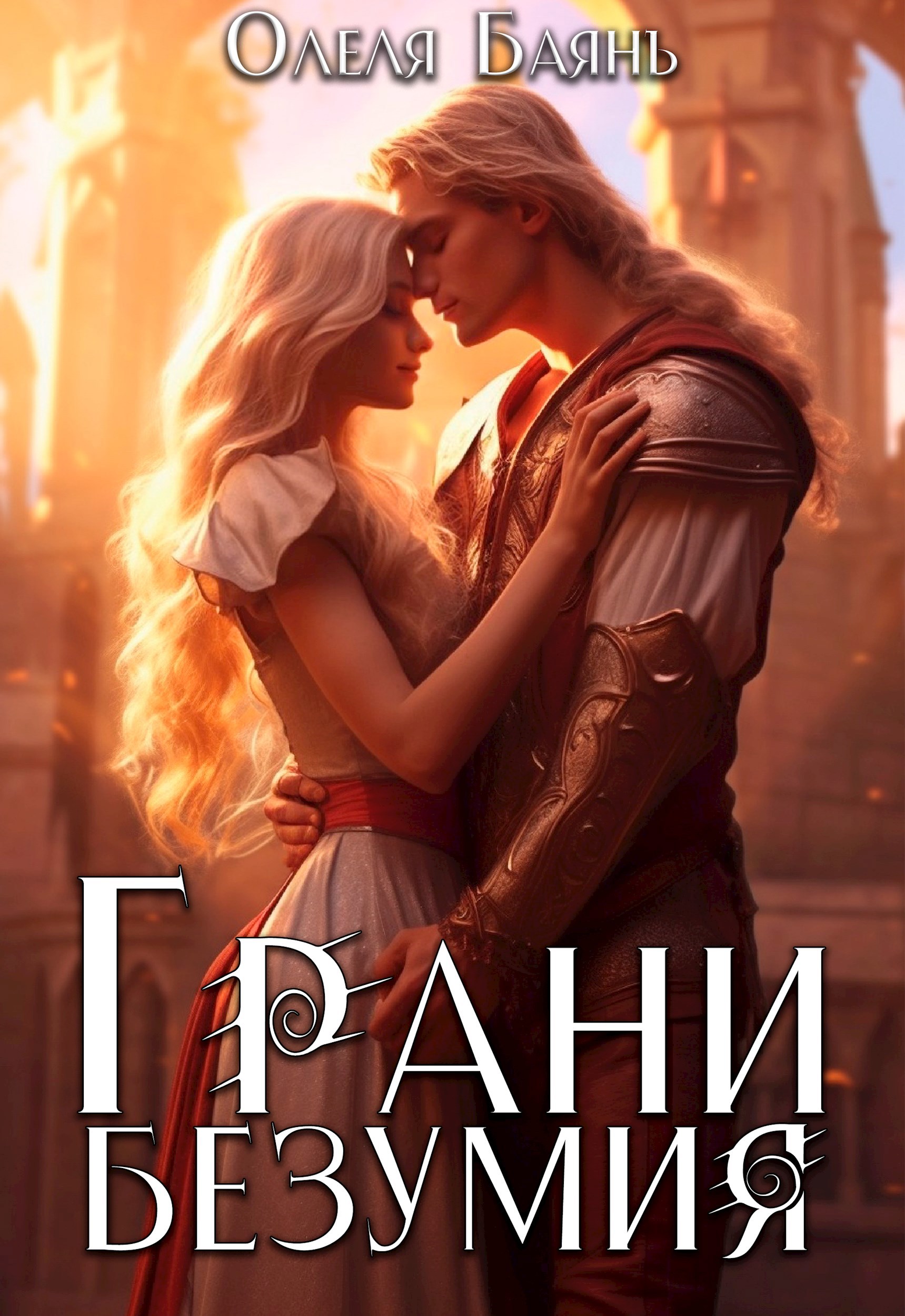 Обложка произведения Грани безумия