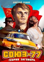 Обложка произведения Союз-77. Книга 1. Теория заговора