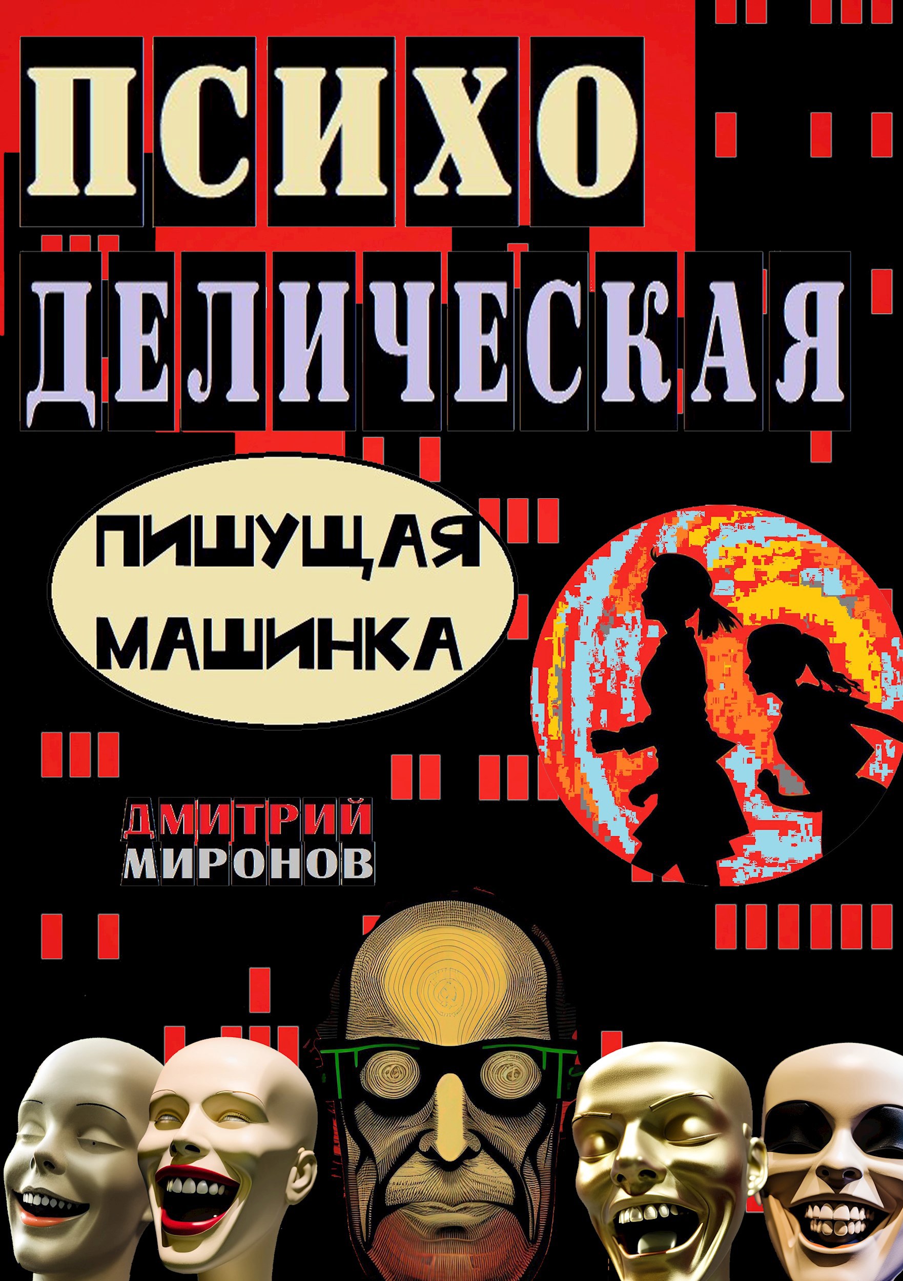 Обложка произведения Психоделическая пишущая машинка (1 часть)