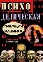 Обложка произведения Психоделическая пишущая машинка (1 часть)