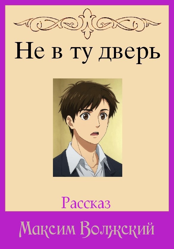 Обложка произведения Не в ту дверь