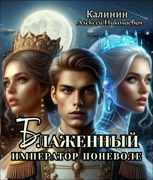 Обложка произведения Блаженный 2. Император поневоле.