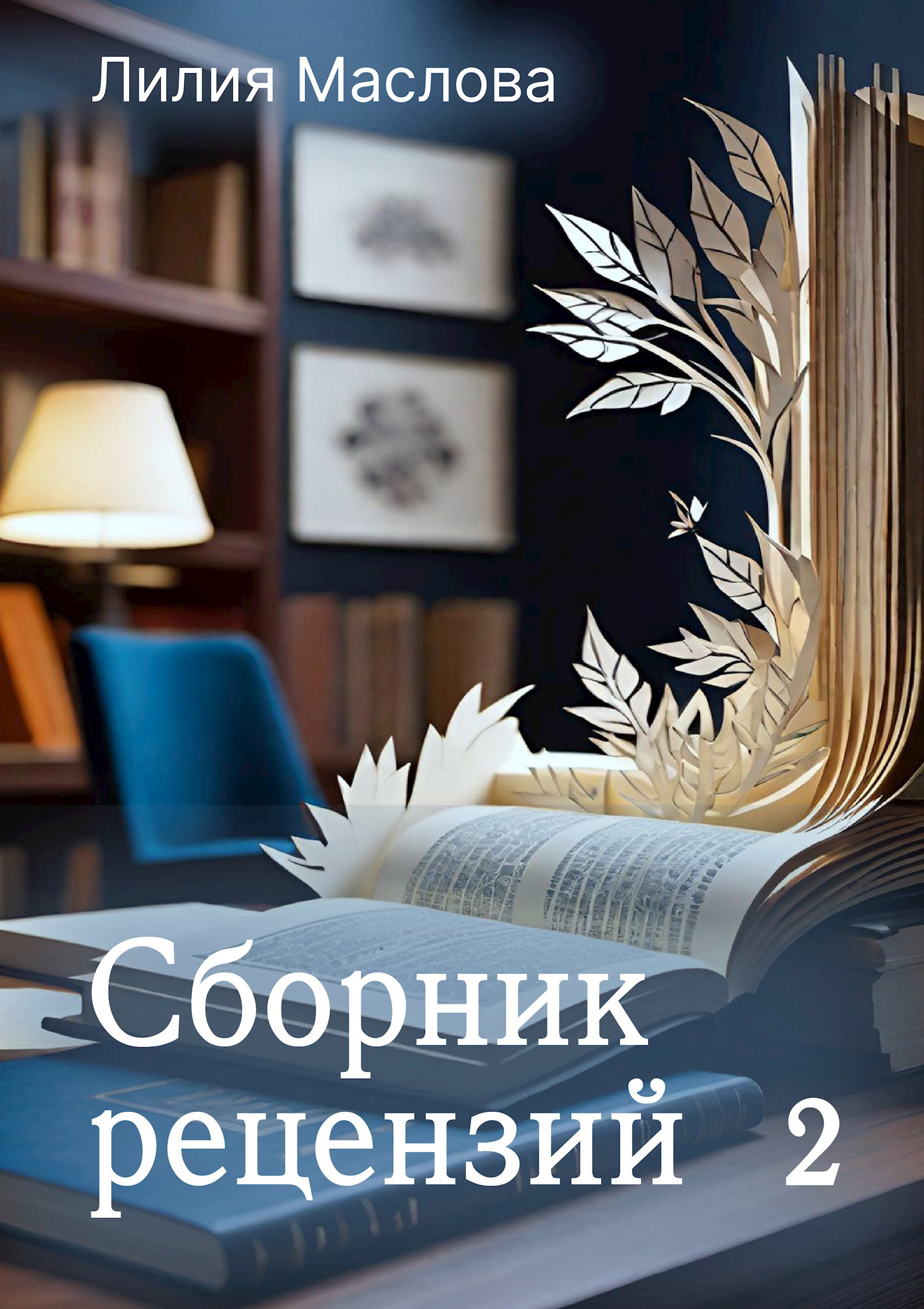 Обложка произведения Сборник рецензий 2