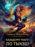 Обложка произведения Каждому магу - по тыкве!