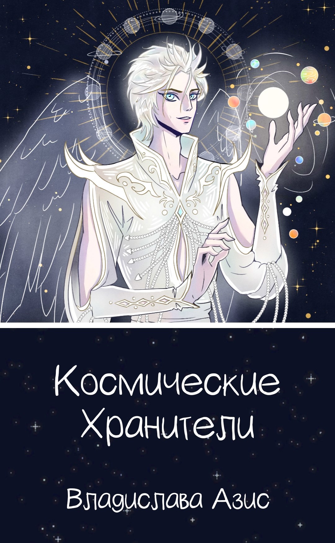 Обложка произведения Космические Хранители. Книга первая