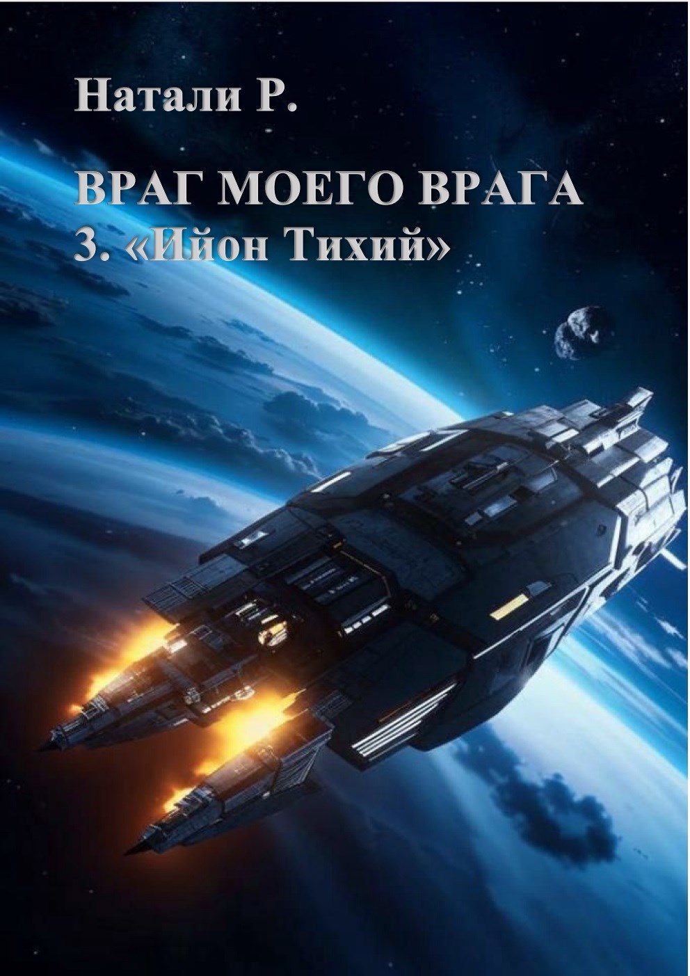 Обложка произведения Враг моего врага 3. "Ийон Тихий"