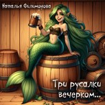 Обложка произведения Три русалки вечерком...