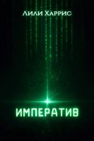 Обложка произведения Императив
