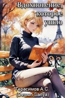 Обложка произведения Вдохновение, которое ушло