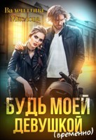 Обложка произведения Будь моей девушкой (временно)