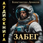 Обложка произведения Забег