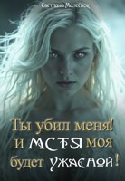 Обложка произведения Ты убил меня! И Мстя моя будет ужасной!