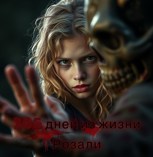 Обложка произведения 365 дней из жизни розали