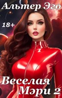 Обложка произведения Веселая Мэри 2