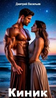 Обложка произведения Киник