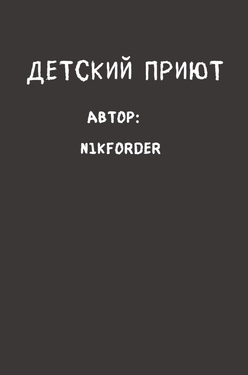 Обложка произведения Детский приют