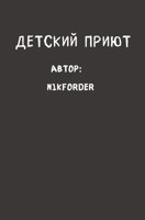 Обложка произведения Детский приют