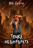 Обложка произведения Точка невозврата